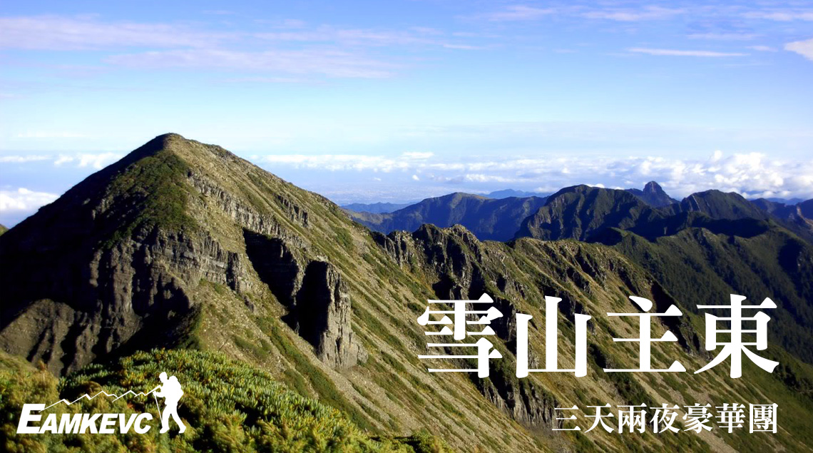 雪山主東三天兩夜悠遊樂活團行程說明 雪山主東三天兩夜悠遊樂活團行程說明
