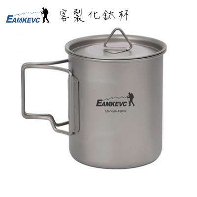客製 EAMKEVC純鈦蝴蝶手把杯 鈦杯 450ml+杯蓋+收納袋+訂製化