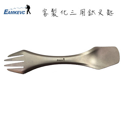 客製 EAMKEVC 純鈦三用湯匙 附收納袋 湯叉匙 訂製