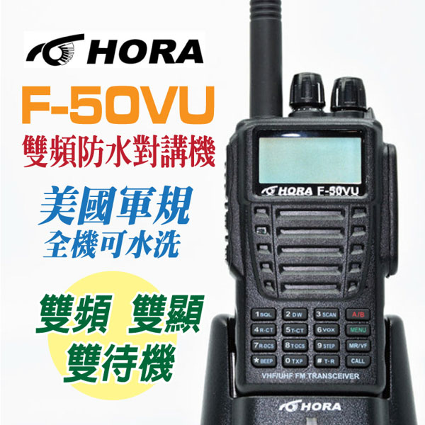 HORA VHF/UHF軍規雙頻雙待F-50VU業餘型無線電對講機(1入)