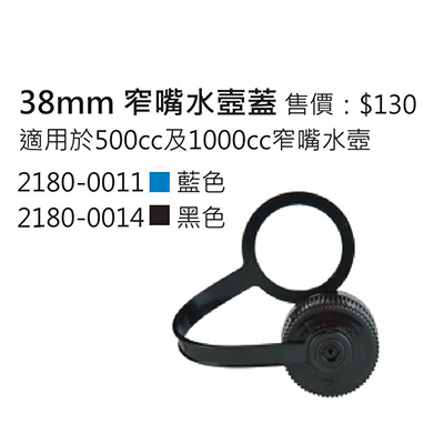 Nalgene 38mm 窄嘴 水壼蓋