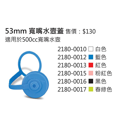 Nalgene 53mm 寬嘴 水壼蓋