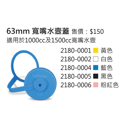 Nalgene 63mm 寬嘴 水壼蓋