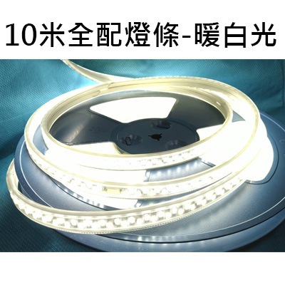 10米全配燈條LED-暖白光 LED STRIP