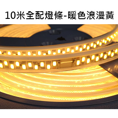 10米全配燈條LED-暖色浪漫黃 LED STRIP